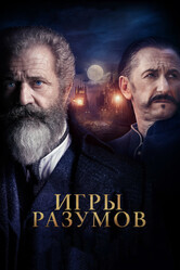 Игры разумов / The Professor and the Madman