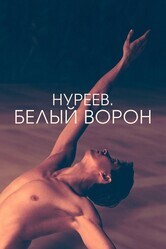 Нуреев. Белый ворон / The White Crow