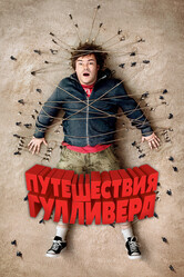 Путешествия Гулливера / Gulliver's Travels