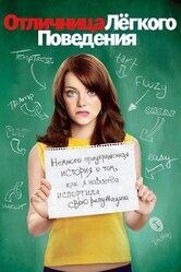 Отличница лёгкого поведения / Easy A