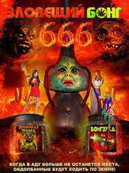 Зловещий Бонг 666 / Evil Bong 666