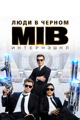 Люди в черном: Интернэшнл / Men in Black International