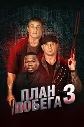 План побега 3 / Escape Plan: The Extractors