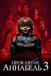 Проклятие Аннабель 3 / Annabelle Comes Home