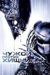 Чужой против Хищника / AVP: Alien vs. Predator