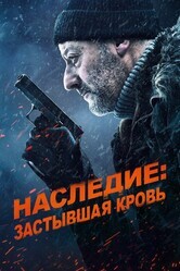 Холодная кровь: Наследие / Cold Blood Legacy