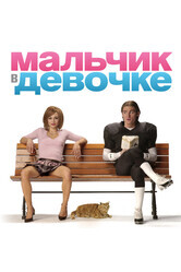 Мальчик в девочке / It's a Boy Girl Thing