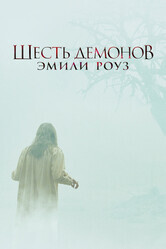 Шесть демонов Эмили Роуз / The Exorcism of Emily Rose