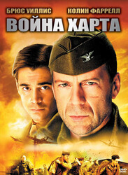 Война Харта / Hart's War