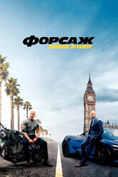 Форсаж: Хоббс и Шоу / Fast & Furious Presents: Hobbs & Shaw