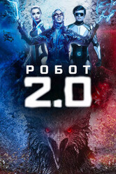 Робот 2.0 / 2.0