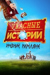 Ужасные истории: Фильм – Извращённые римляне / Horrible Histories: The Movie - Rotten Romans