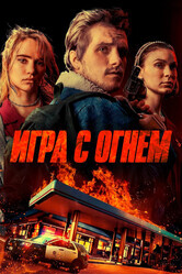 Игра с огнем (Жар) / Burn