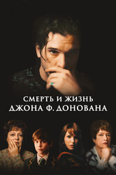 Смерть и жизнь Джона Ф. Донована / The Death and Life of John F. Donovan