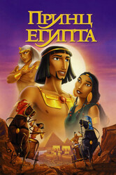 Принц Египта / The Prince of Egypt