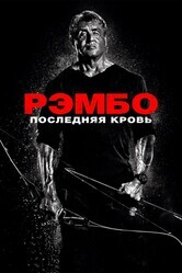 Рэмбо: Последняя кровь / Rambo: Last Blood