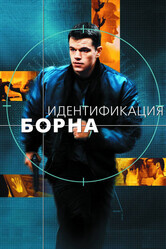 Идентификация Борна / The Bourne Identity