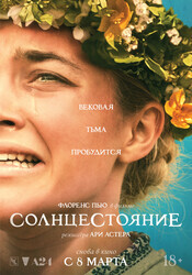 Солнцестояние / Midsommar