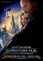 Вавилон Н.Э. / Babylon A.D.