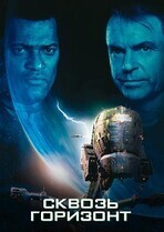 Сквозь горизонт / Event Horizon