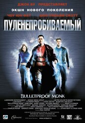 Пуленепробиваемый монах / Bulletproof Monk