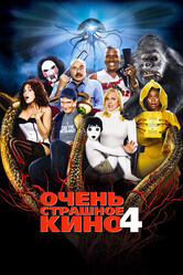 Очень страшное кино 4 / Scary Movie 4