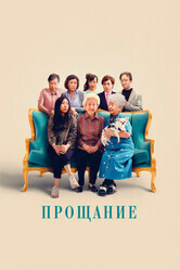 Прощание / The Farewell