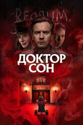 Доктор Сон (Расширенная версия) / Doctor Sleep