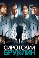 Сиротский Бруклин / Motherless Brooklyn