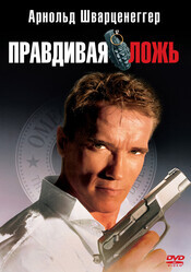 Правдивая ложь / True Lies