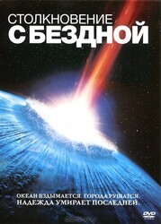 Столкновение с бездной / Deep Impact