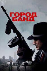 Город банд / Mob Town