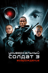 Универсальный солдат 3: Возрождение / Universal Soldier: Regeneration