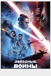 Звёздные войны: Скайуокер. Восход / Star Wars: Episode IX - The Rise of Skywalker