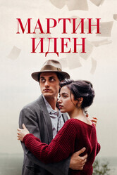 Мартин Иден / Martin Eden