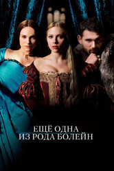 Еще одна из рода Болейн / The Other Boleyn Girl