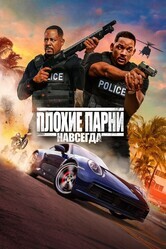 Плохие парни навсегда / Bad Boys for Life