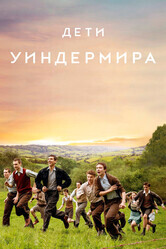 Дети Уиндермира / The Windermere Children