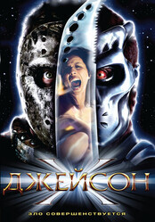 Джейсон Х / Jason X