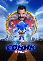 Соник в кино / Sonic the Hedgehog