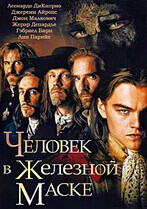 Человек в железной маске / The Man in the Iron Mask