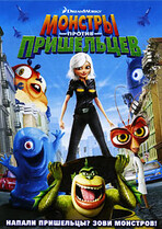 Монстры против пришельцев / Monsters vs. Aliens