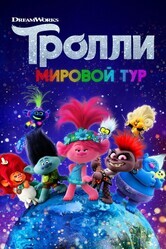 Тролли. Мировой тур / Trolls World Tour