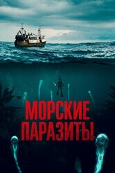 Морские паразиты / Sea Fever