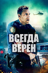 Всегда верен / Semper Fi