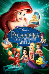 Русалочка: Начало истории Ариэль / The Little Mermaid: Ariel's Beginning