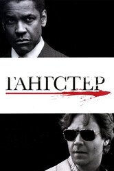 Гангстер / American Gangster