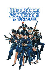 Полицейская академия 2: Их первое задание / Police Academy 2: Their First Assignment