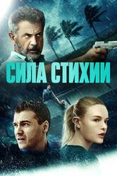 Сила природы / Force of Nature