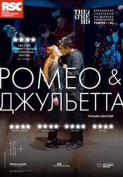 RSC: Ромео и Джульетта / Romeo and Juliet